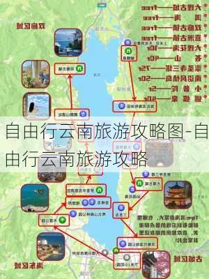 自由行云南旅游攻略图-自由行云南旅游攻略