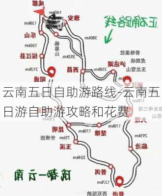 云南五日自助游路线-云南五日游自助游攻略和花费