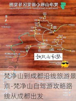 梵净山到成都沿线旅游景点-梵净山自驾游攻略路线从成都出发