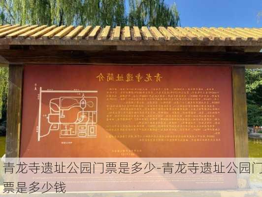 青龙寺遗址公园门票是多少-青龙寺遗址公园门票是多少钱