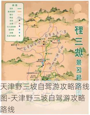 天津野三坡自驾游攻略路线图-天津野三坡自驾游攻略路线