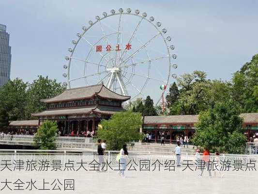 天津旅游景点大全水上公园介绍-天津旅游景点大全水上公园