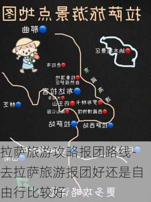 拉萨旅游攻略报团路线-去拉萨旅游报团好还是自由行比较好