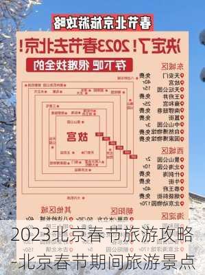 2023北京春节旅游攻略-北京春节期间旅游景点