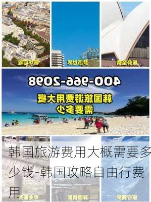 韩国旅游费用大概需要多少钱-韩国攻略自由行费用