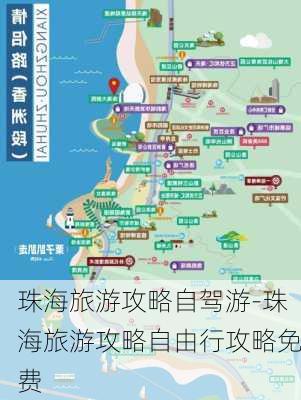 珠海旅游攻略自驾游-珠海旅游攻略自由行攻略免费