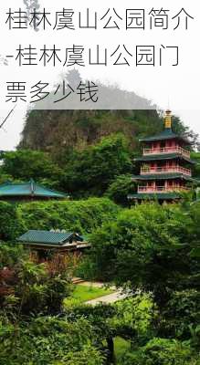 桂林虞山公园简介-桂林虞山公园门票多少钱