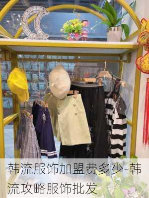 韩流服饰加盟费多少-韩流攻略服饰批发