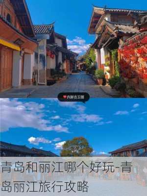 青岛和丽江哪个好玩-青岛丽江旅行攻略