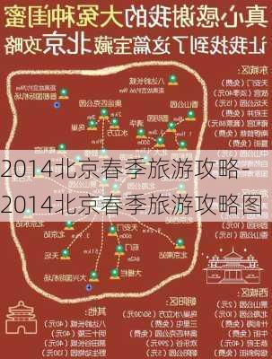 2014北京春季旅游攻略-2014北京春季旅游攻略图