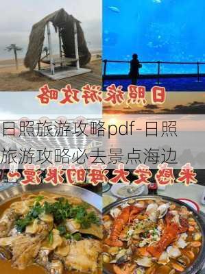 日照旅游攻略pdf-日照旅游攻略必去景点海边