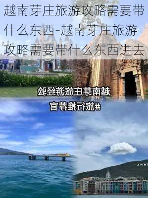 越南芽庄旅游攻略需要带什么东西-越南芽庄旅游攻略需要带什么东西进去