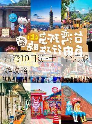 台湾10日游-十一台湾旅游攻略