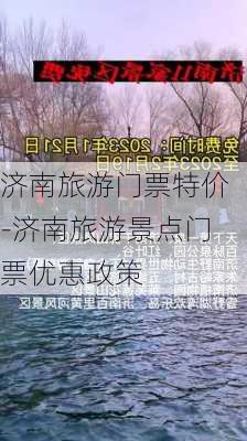 济南旅游门票特价-济南旅游景点门票优惠政策