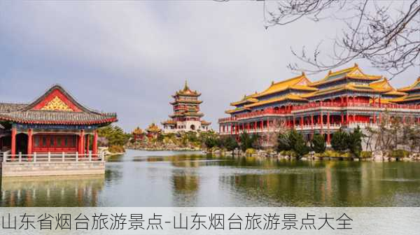 山东省烟台旅游景点-山东烟台旅游景点大全