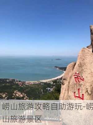 崂山旅游攻略自助游玩-崂山旅游景区