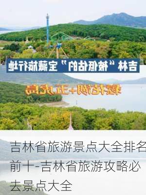 吉林省旅游景点大全排名前十-吉林省旅游攻略必去景点大全