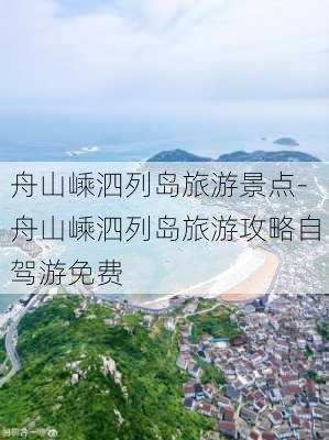 舟山嵊泗列岛旅游景点-舟山嵊泗列岛旅游攻略自驾游免费