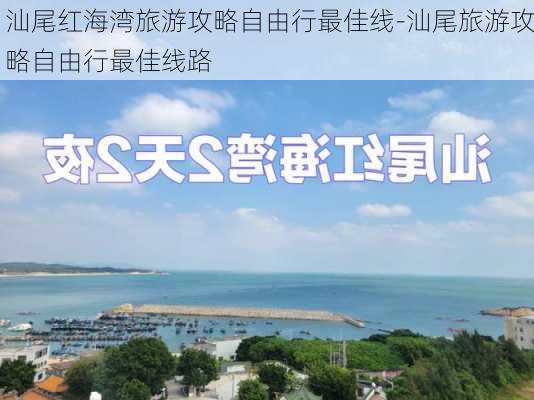 汕尾红海湾旅游攻略自由行最佳线-汕尾旅游攻略自由行最佳线路