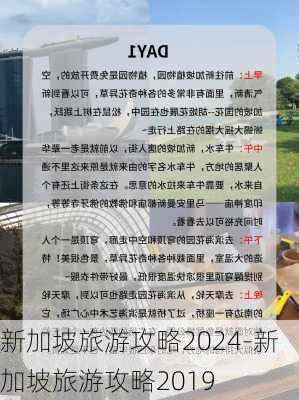 新加坡旅游攻略2024-新加坡旅游攻略2019