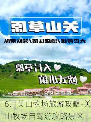 6月关山牧场旅游攻略-关山牧场自驾游攻略景区