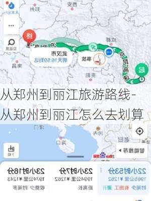 从郑州到丽江旅游路线-从郑州到丽江怎么去划算