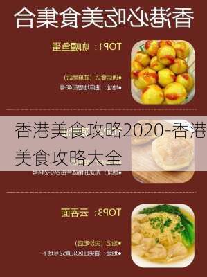 香港美食攻略2020-香港美食攻略大全