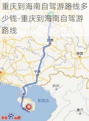 重庆到海南自驾游路线多少钱-重庆到海南自驾游路线