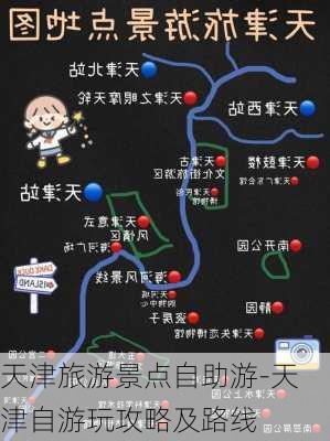 天津旅游景点自助游-天津自游玩攻略及路线