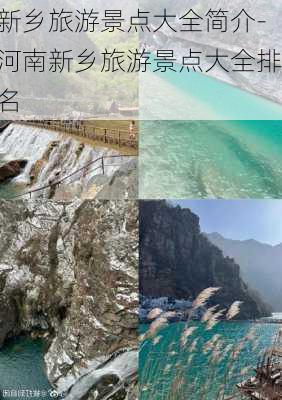 新乡旅游景点大全简介-河南新乡旅游景点大全排名