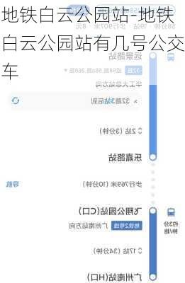 地铁白云公园站-地铁白云公园站有几号公交车