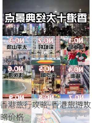 香港旅行攻略-香港旅游攻略价格