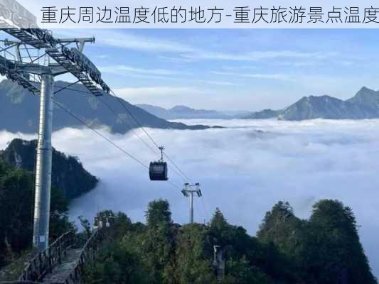 重庆周边温度低的地方-重庆旅游景点温度