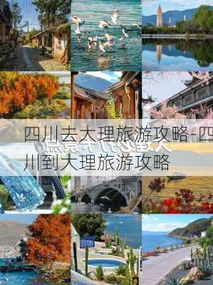 四川去大理旅游攻略-四川到大理旅游攻略