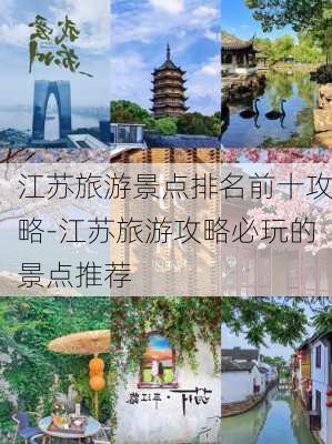 江苏旅游景点排名前十攻略-江苏旅游攻略必玩的景点推荐