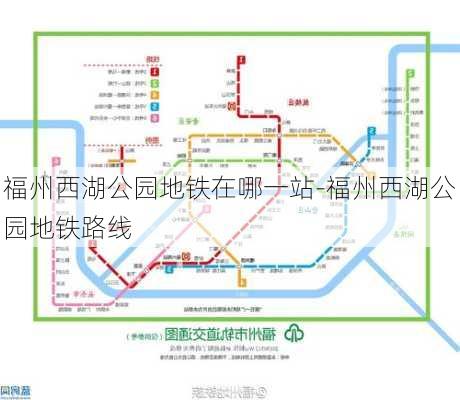 福州西湖公园地铁在哪一站-福州西湖公园地铁路线