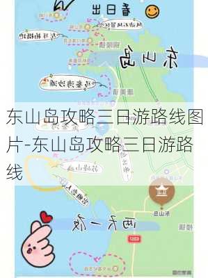 东山岛攻略三日游路线图片-东山岛攻略三日游路线