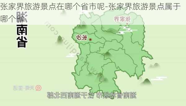 张家界旅游景点在哪个省市呢-张家界旅游景点属于哪个省