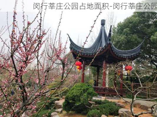 闵行莘庄公园占地面积-闵行莘庄公园