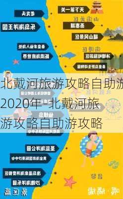 北戴河旅游攻略自助游2020年-北戴河旅游攻略自助游攻略