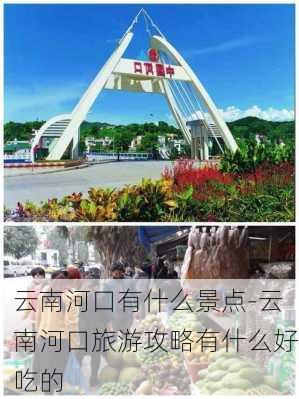 云南河口有什么景点-云南河口旅游攻略有什么好吃的