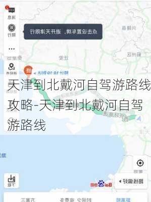 天津到北戴河自驾游路线攻略-天津到北戴河自驾游路线