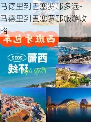 马德里到巴塞罗那多远-马德里到巴塞罗那旅游攻略