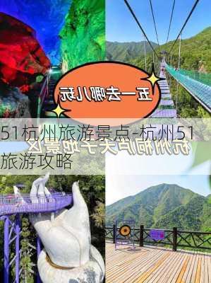 51杭州旅游景点-杭州51旅游攻略