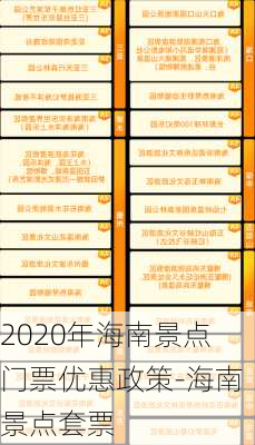 2020年海南景点门票优惠政策-海南景点套票