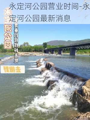 永定河公园营业时间-永定河公园最新消息