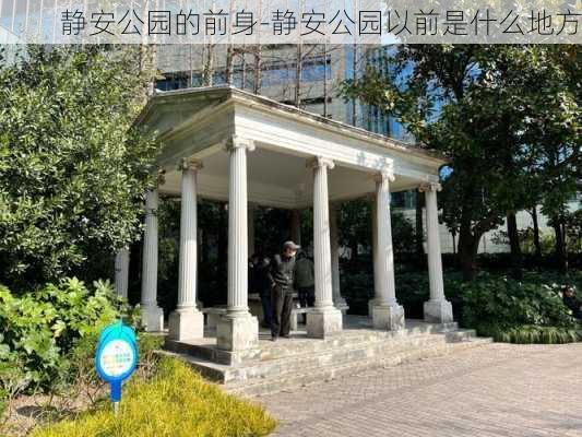 静安公园的前身-静安公园以前是什么地方