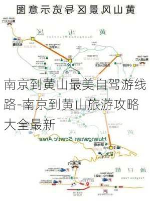 南京到黄山最美自驾游线路-南京到黄山旅游攻略大全最新