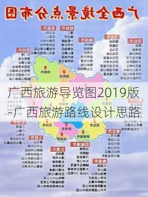 广西旅游导览图2019版-广西旅游路线设计思路