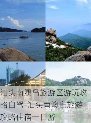 汕头南澳岛旅游区游玩攻略自驾-汕头南澳岛旅游攻略住宿一日游